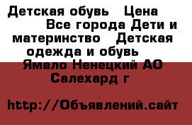 Детская обувь › Цена ­ 300-600 - Все города Дети и материнство » Детская одежда и обувь   . Ямало-Ненецкий АО,Салехард г.